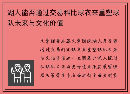 湖人能否通过交易科比球衣来重塑球队未来与文化价值