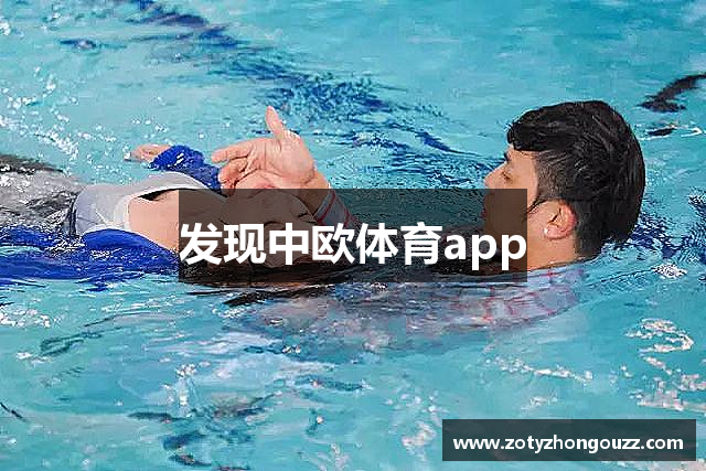 发现中欧体育app